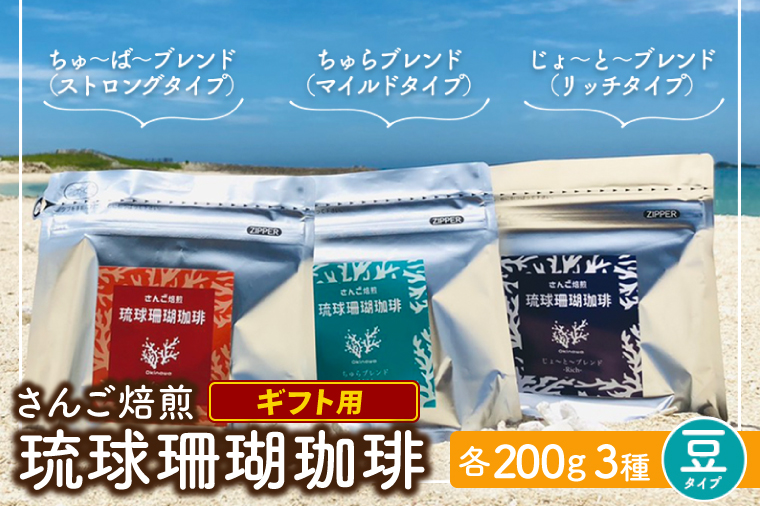 AK003 コーヒー ギフト 豆 琉球珊瑚珈琲 飲み比べ 600g ( ちゅらブレンド200g × ちゅーばーブレンド200g × じょーとーブレンド200g) 箱入り