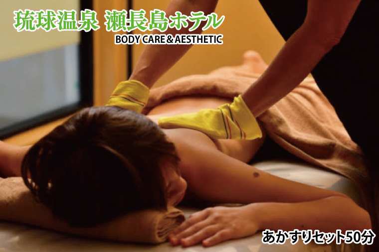 BM016　【瀬長島ホテルBODY CARE＆AESTHETIC】あかすりセット50分