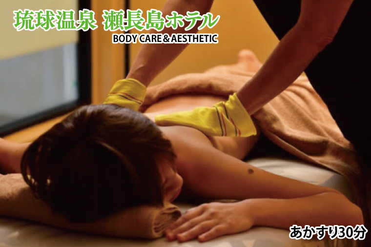 BM015　【瀬長島ホテルBODY CARE＆AESTHETIC】あかすり30分