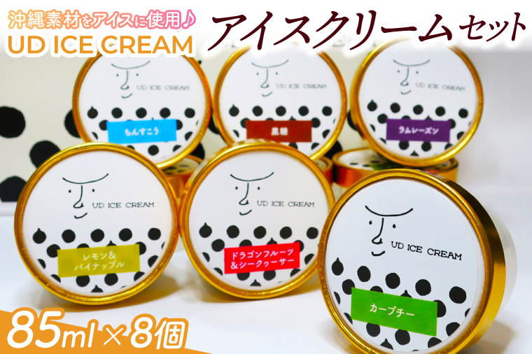 AN001-1　アイス アイスクリーム セット 8個 ( 6種 ) UD ICE CREAM 沖縄素材をアイスに使用