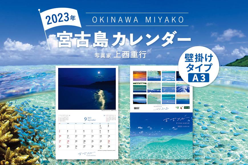 沖縄・宮古島 壁掛けカレンダー 2023 A4サイズ （壁掛け時はA3）｜宮古ブルー【写真家 上西重行】 - ふるさとパレット  ～東急グループのふるさと納税～