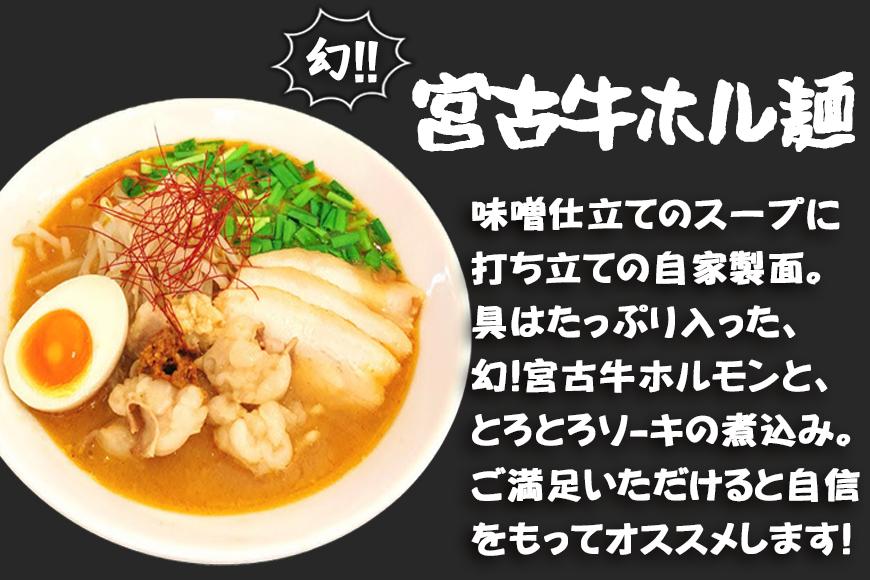 幻！宮古牛ホル麺（2食）×宮古島産車海老の濃厚！味噌そば（2食）