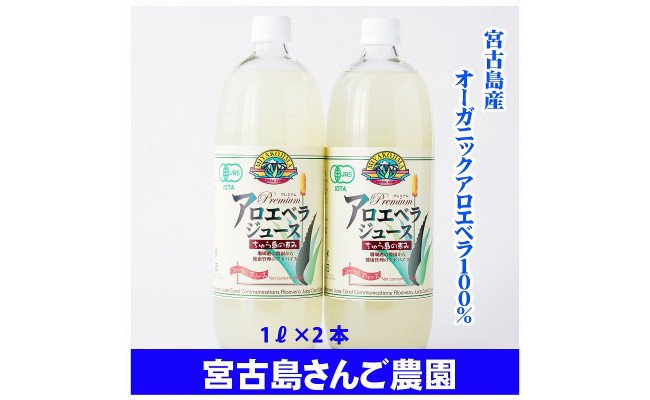 宮古島産アロエベラジュース（1L×2本セット） - ふるさとパレット ～東急グループのふるさと納税～