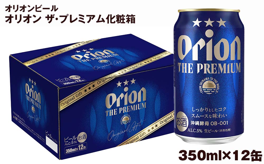 オリオンビール オリオン ザ・プレミアム（350ml×12缶）化粧箱