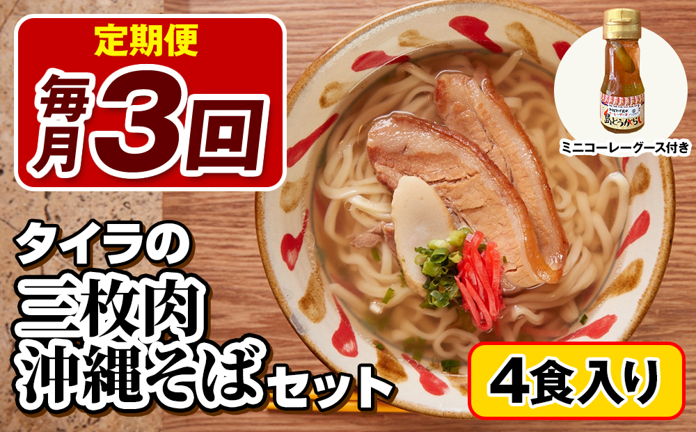 【定期便 毎月3回お届け】自家製生麺　タイラの三枚肉沖縄そばセット　4食入り　ミニコーレーグース付き