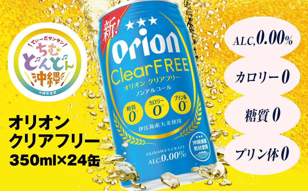 オリオンビール オリオンクリアフリー（350ml×24缶）ノンアルコールビール - ふるさとパレット ～東急グループのふるさと納税～