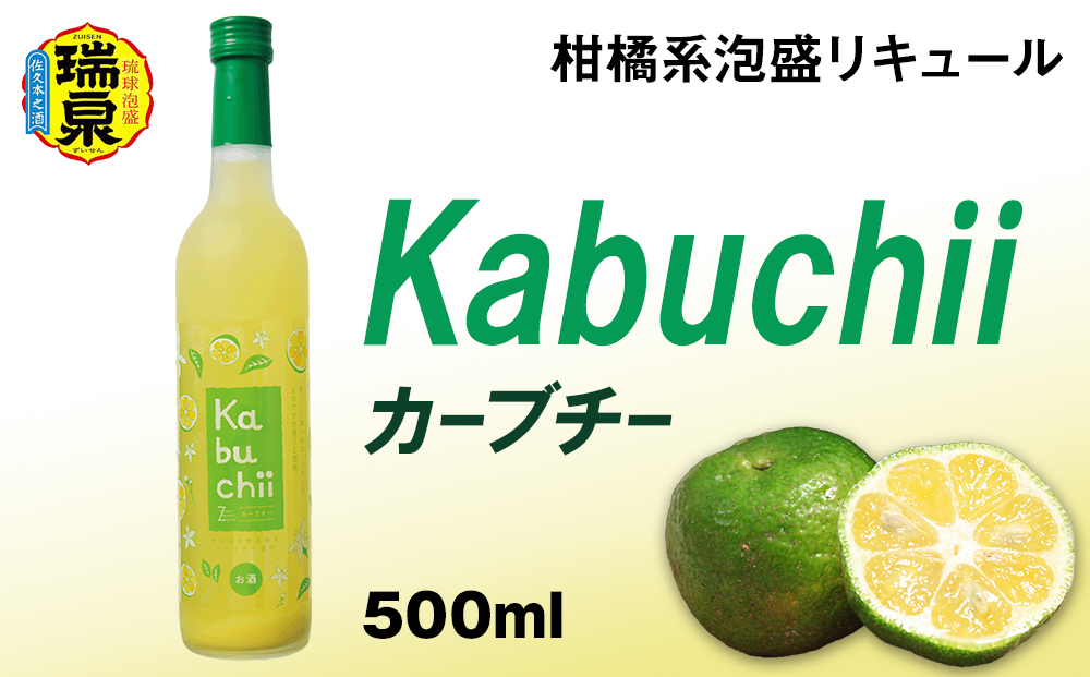 【琉球泡盛】瑞泉酒造　カーブチー　500ml　10%　柑橘系泡盛リキュール