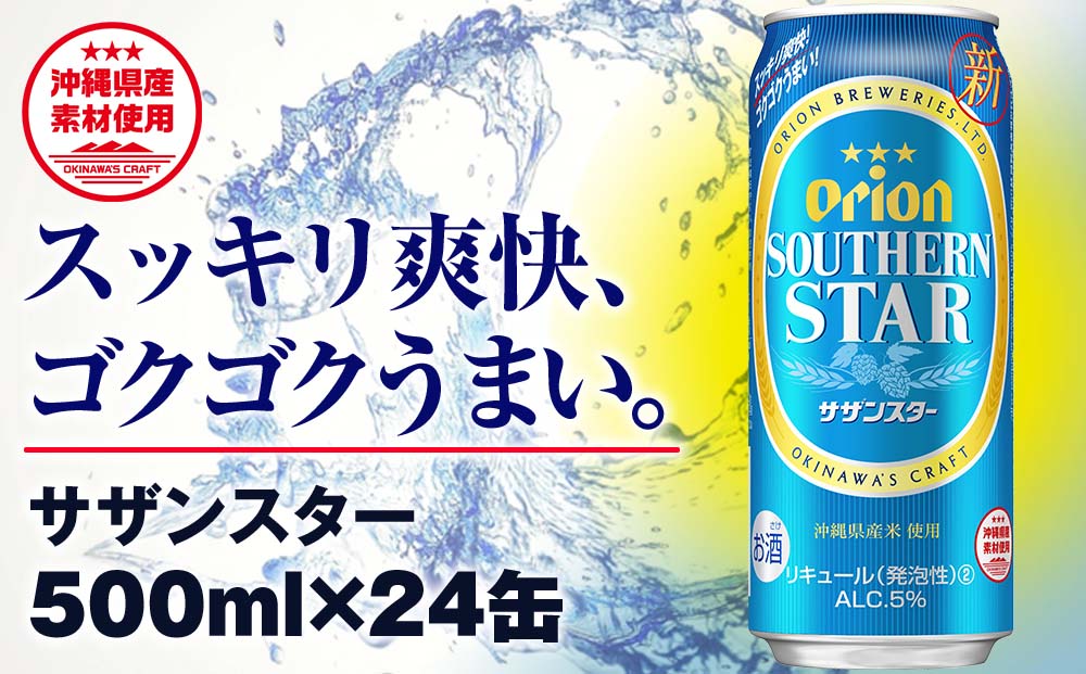 オリオンビール　オリオン サザンスター 超スッキリの青（500ml×24缶）