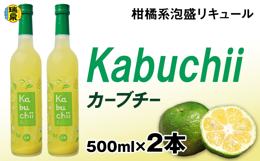 【琉球泡盛】瑞泉酒造　カーブチー　500ml×2本　10%　柑橘系泡盛リキュール