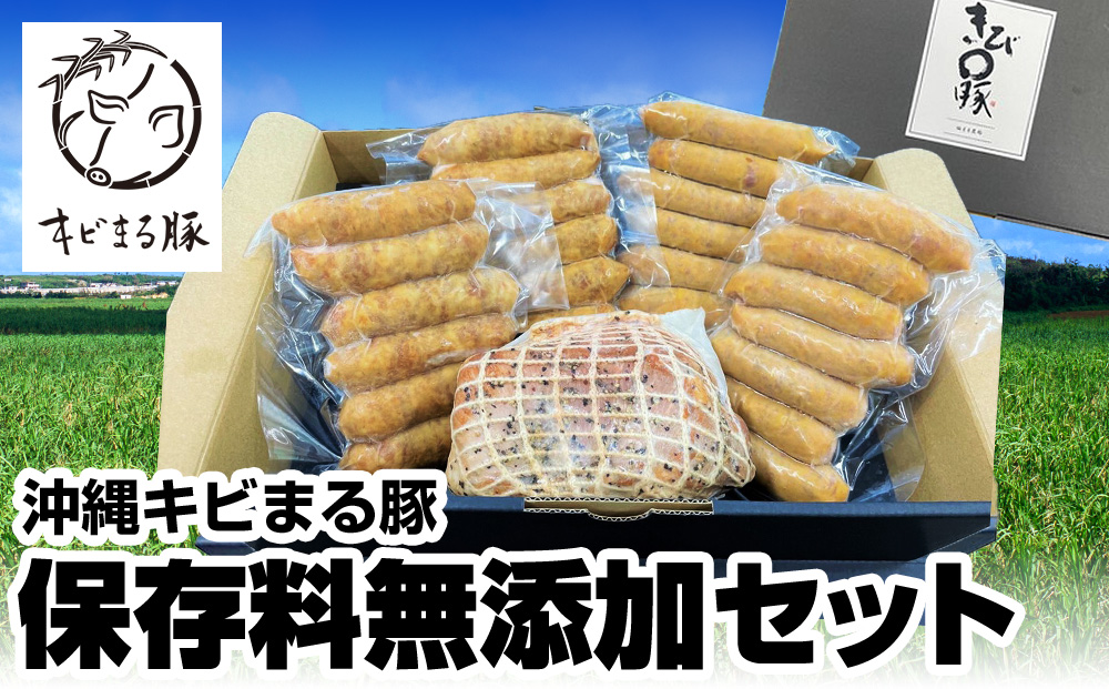 沖縄キビまる豚　保存料無添加セット