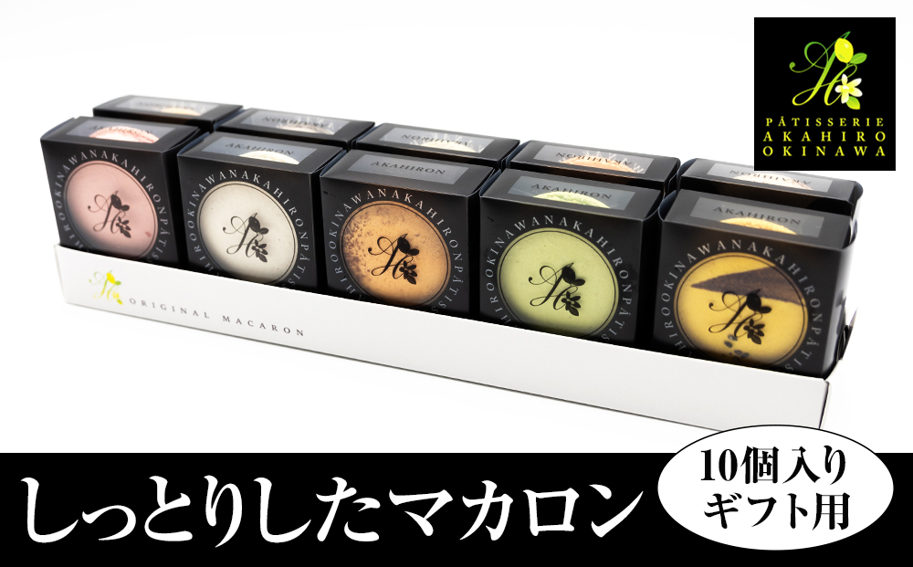 ＜AKAHIROオリジナル＞しっとりしたマカロン　10個入り（ギフト用）