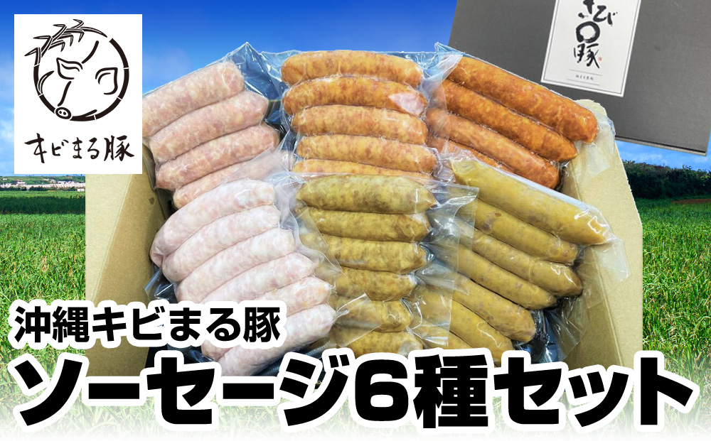 沖縄キビまる豚　ソーセージ6種セット