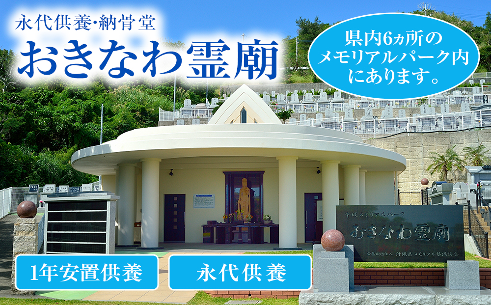 永代供養墓「おきなわ霊廟」利用権