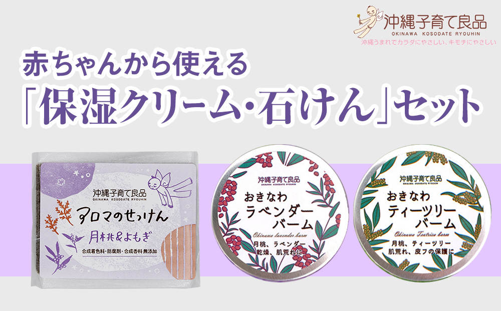 赤ちゃんから使える「保湿クリーム・石けん」セット　ベビー用品　出産祝い