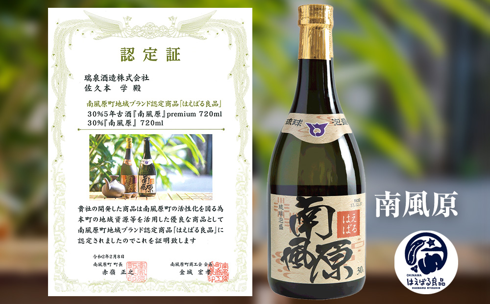 琉球泡盛【南風原】新酒・古酒飲み比べセット（720ml×2本）