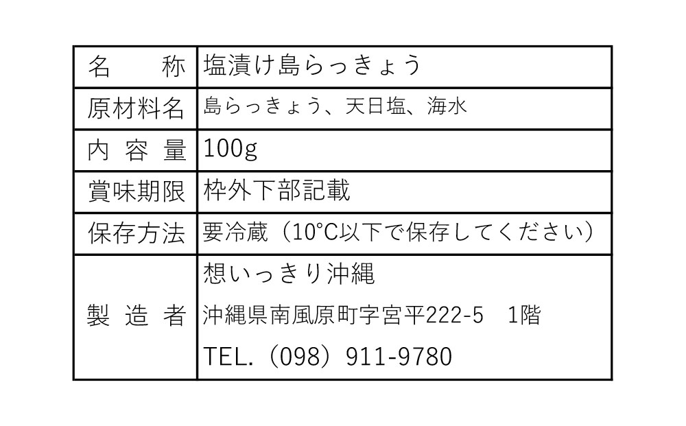 【2025年発送】島らっきょう詰合せ3パックセット　（塩漬け2パック、みそ漬け1パック）