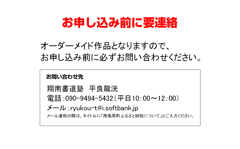 書道家　平良龍洸によるオーダーメイド　書道掛け軸作品