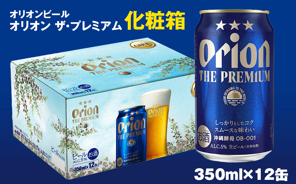 オリオンビール　オリオン ザ・プレミアム（350ml×12缶）化粧箱