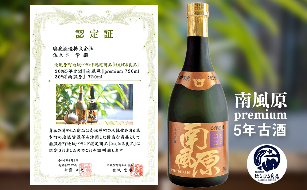 【琉球泡盛】瑞泉酒造　5年古酒『南風原』premium　720ml