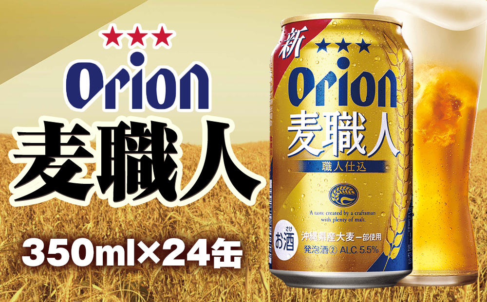 オリオンビール　オリオン麦職人　発泡酒（350ml×24缶）