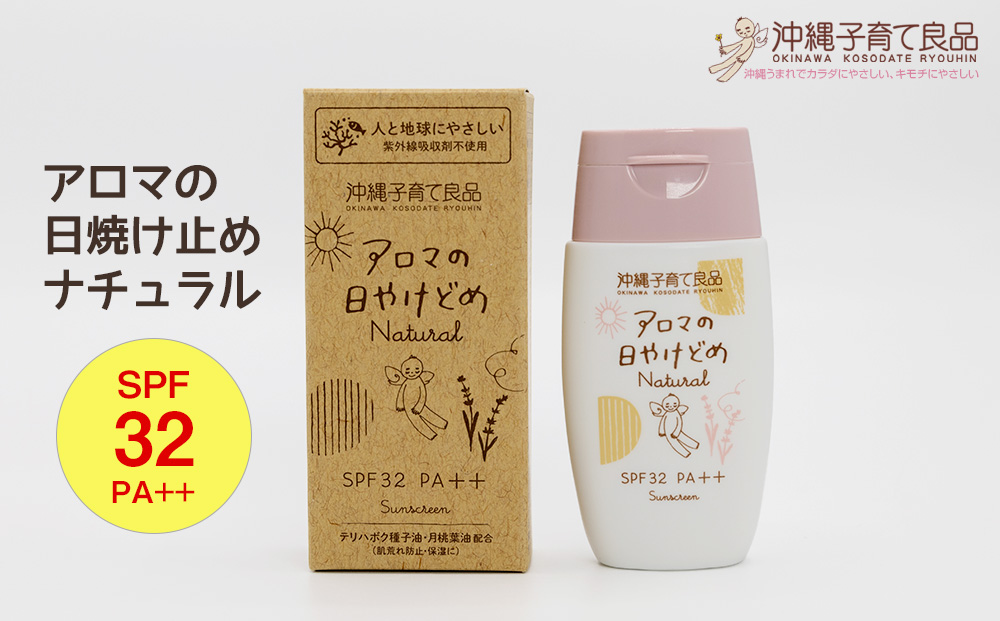 お肌にやさしい「アロマの日焼け止めナチュラル」　ベビー用品　出産祝い　赤ちゃん　子供　SPF32　PA++