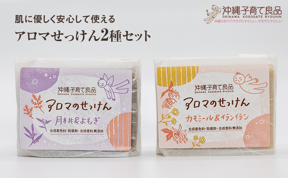 肌に優しく安心して使える「アロマせっけん」2種セット　ベビー用品　出産祝い　赤ちゃん　子供　石鹸　石けん　100g×2個セット