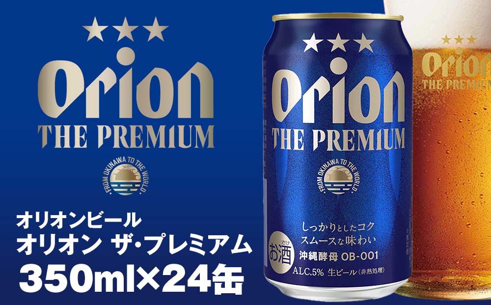 オリオンビール オリオン ザ・プレミアム（350ml×24缶） - ふるさと