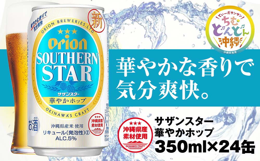 オリオンビール オリオン サザンスター 華やかホップ（350ml×24缶） - ふるさとパレット ～東急グループのふるさと納税～