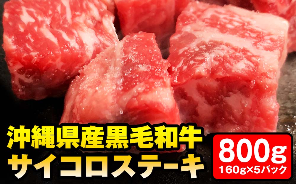 沖縄県産黒毛和牛 「サイコロステーキ」800g（160g×5パック