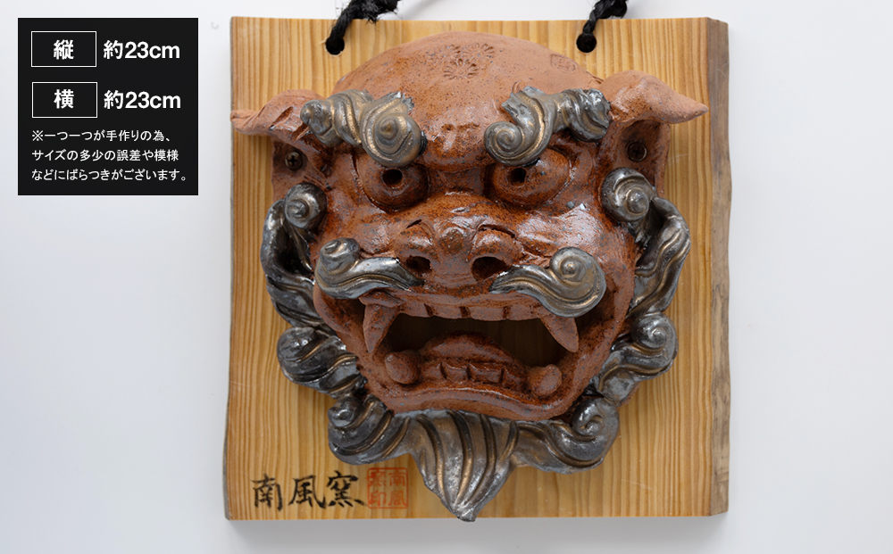 【南風窯】陶芸品　壁掛け面シーサー　板付き　室内用　沖縄
