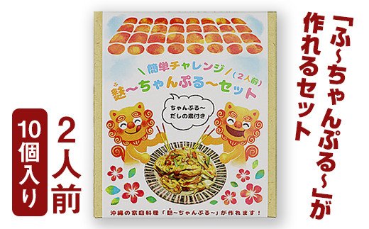 手軽に調理！麩～ちゃんぷる～セット　10個入り