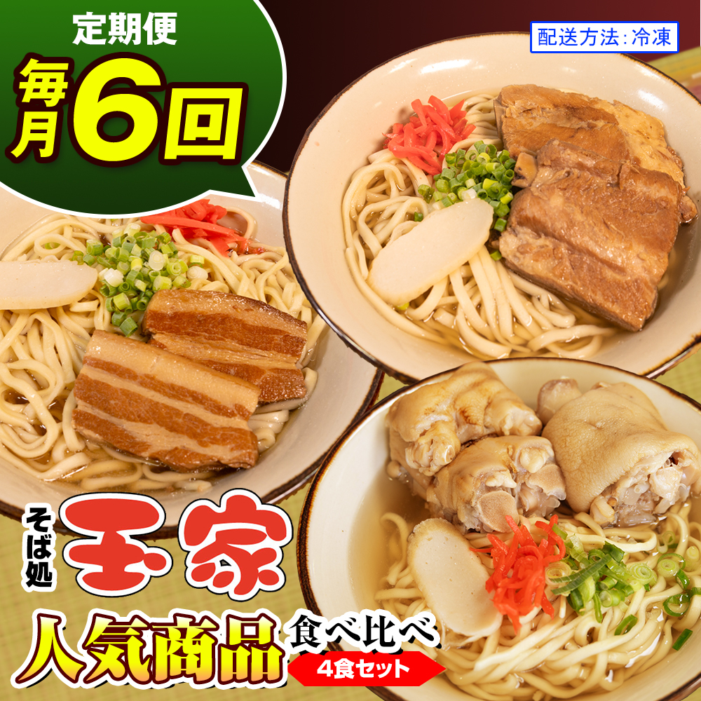 【定期便 毎月6回お届け】そば処玉家 人気商品食べ比べ　各月4食セット　冷凍配送　沖縄そば専門店