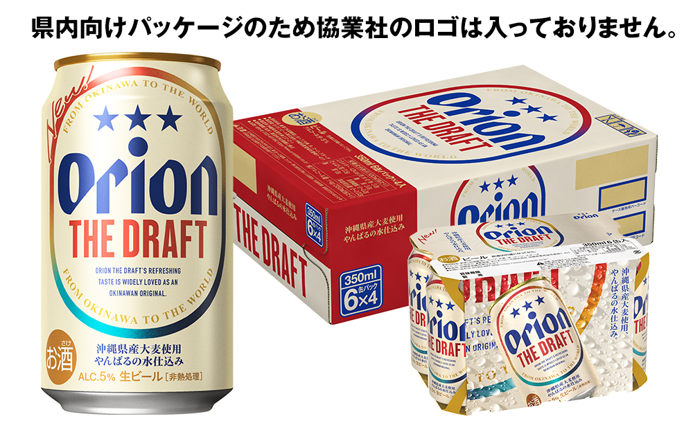 オリオンビール　ザ・ドラフト（350ml×24缶）　6ヶ月連続お届け