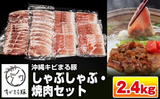 【便利な小分け】沖縄キビまる豚　しゃぶしゃぶ・焼肉セット（2.4kg・200g×12パック）