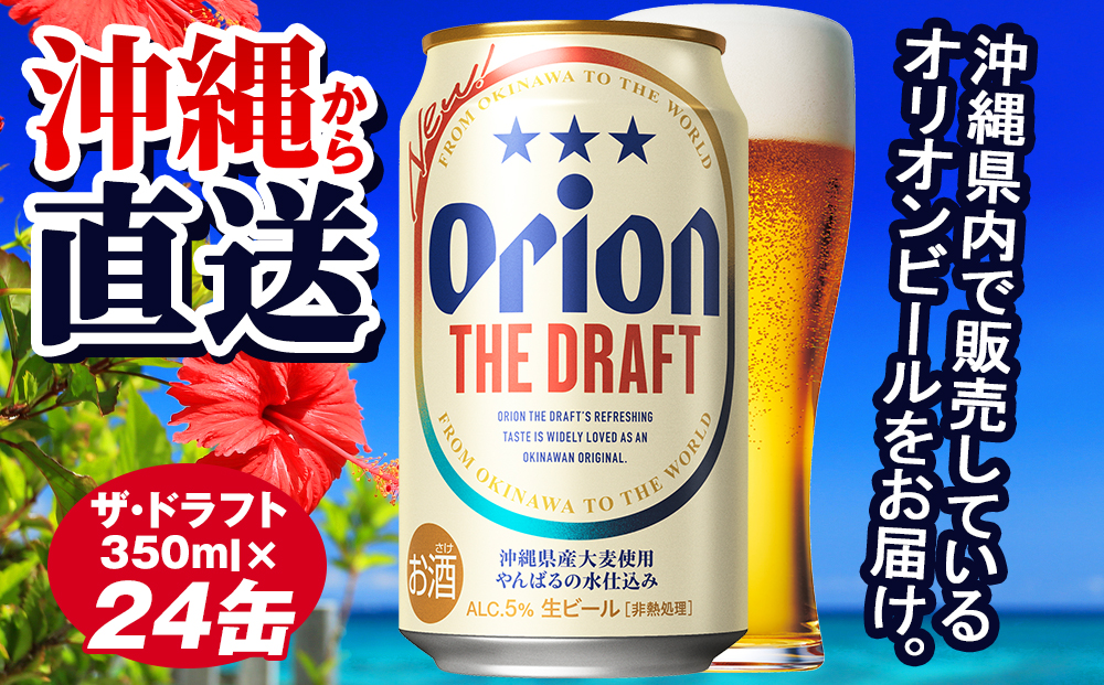 オリオンビール　ザ・ドラフト（350ml×24缶）