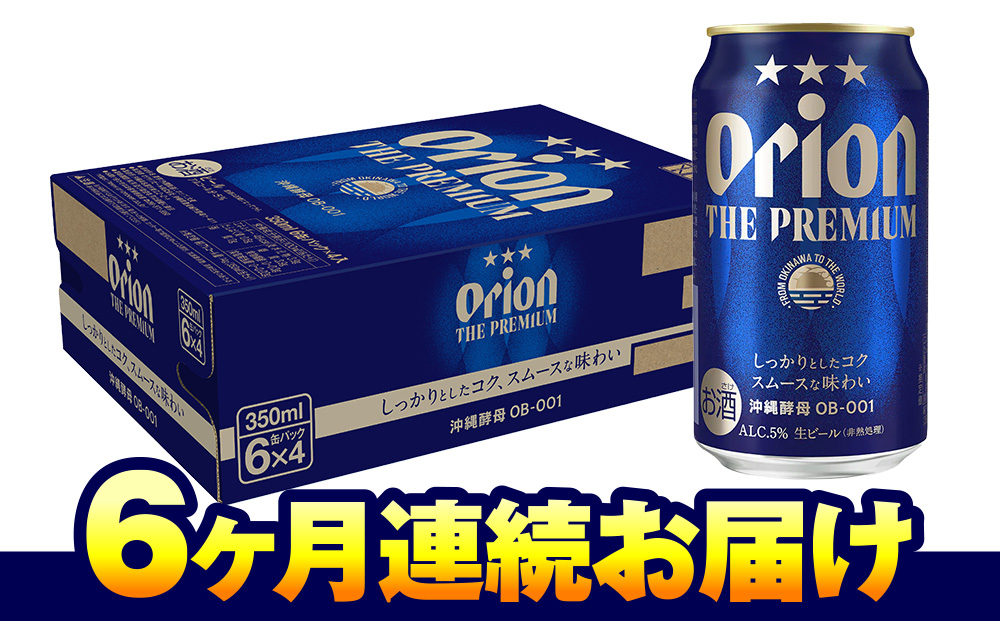 オリオンビール　オリオン ザ・プレミアム（350ml×24缶）　6ヶ月連続お届け