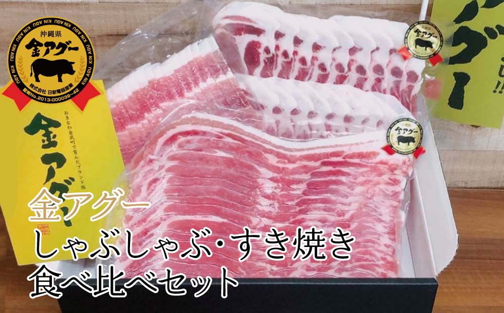 沖縄県　金アグー　「しゃぶしゃぶ・すき焼き」食べ比べセット