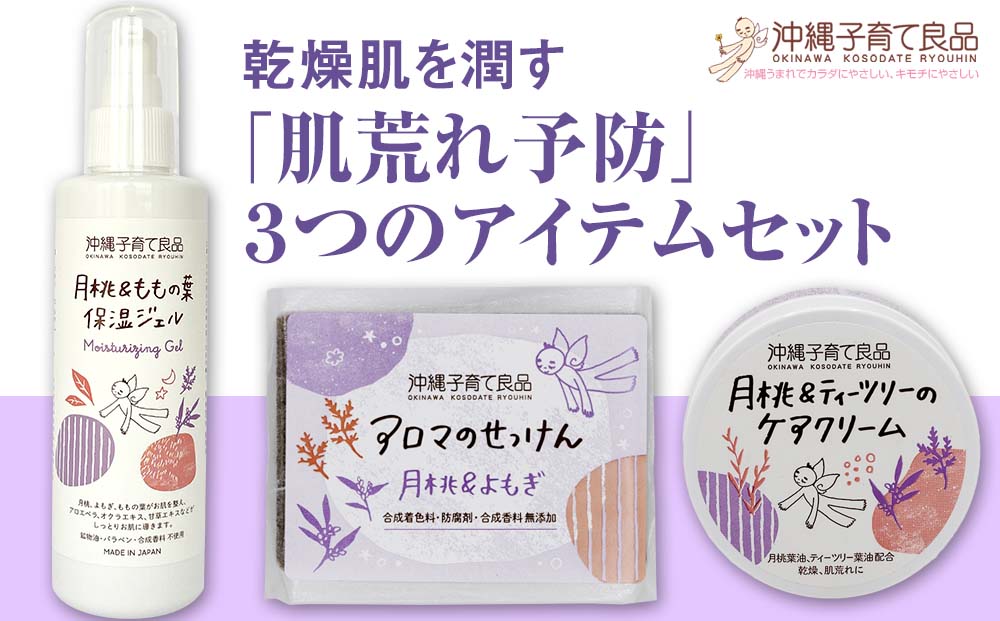 乾燥肌を潤す「肌荒れ予防」３つのアイテムセット　ベビー用品　出産祝い