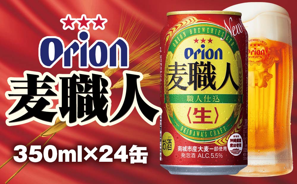 オリオンビール オリオン麦職人 発泡酒（350ml×24缶） - ふるさとパレット ～東急グループのふるさと納税～