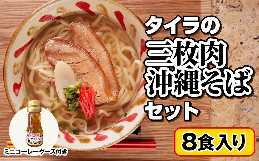 自家製生麺　タイラの三枚肉沖縄そばセット　8食入り　ミニコーレーグース付き