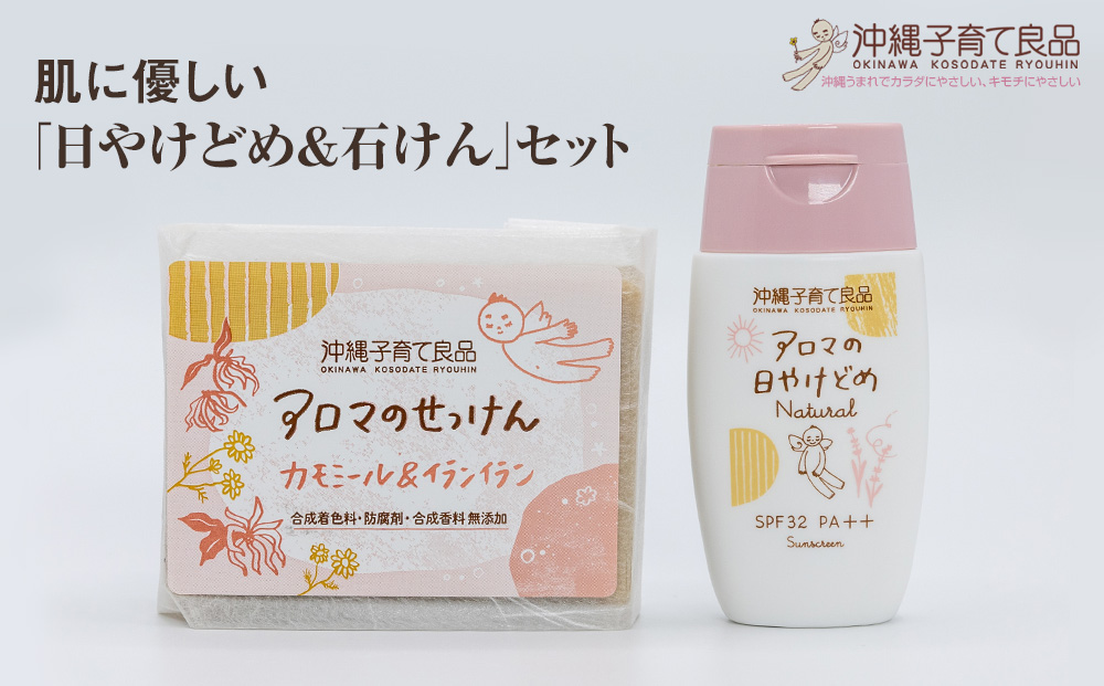 肌に優しい「日やけどめ＆石けん」セット　ベビー用品　出産祝い　赤ちゃん　子供