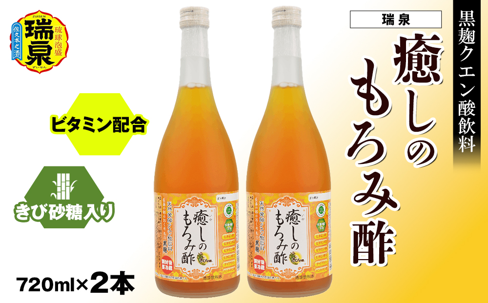 黒麹クエン酸飲料　きび砂糖入り　ビタミン配合「瑞泉　癒しのもろみ酢」720ml×2本　瑞泉酒造