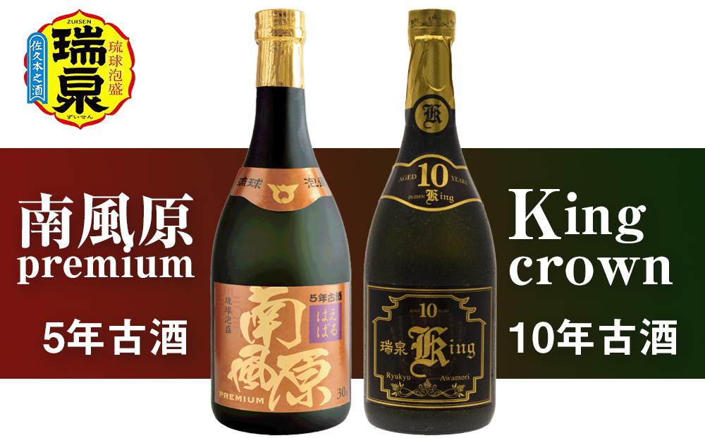 琉球泡盛「南風原premium5年古酒」「King crown10年古酒」各720ml