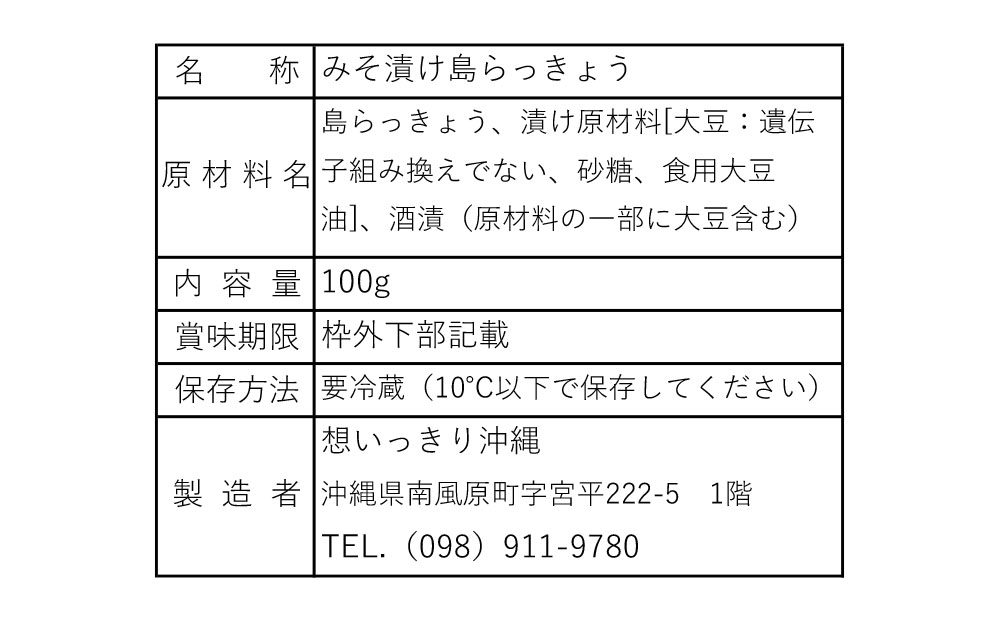 【2025年発送】みそ漬け島らっきょう　3パックセット