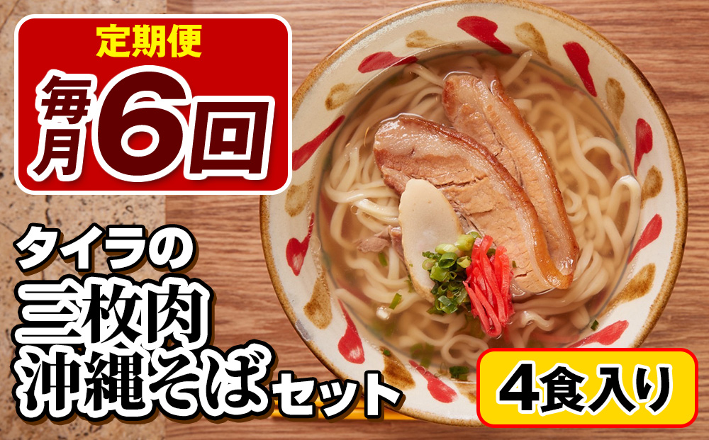 【定期便 毎月6回お届け】自家製生麺　タイラの三枚肉沖縄そばセット　4食入り