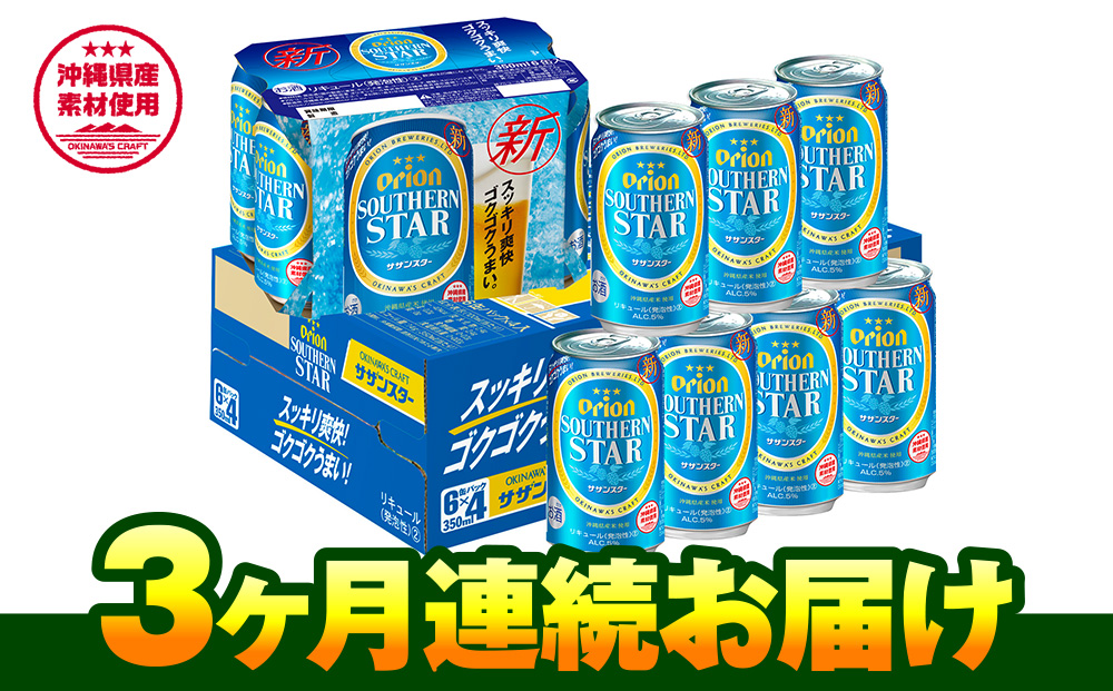 オリオンビール　オリオン サザンスター 超スッキリの青（350ml×24缶）　3ヶ月連続お届け