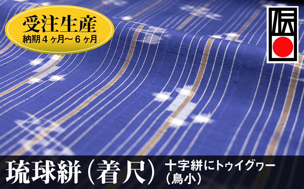 【受注生産：納期4ヶ月～6ヶ月】琉球絣（着尺）　十字絣にトゥイグヮー（鳥小）