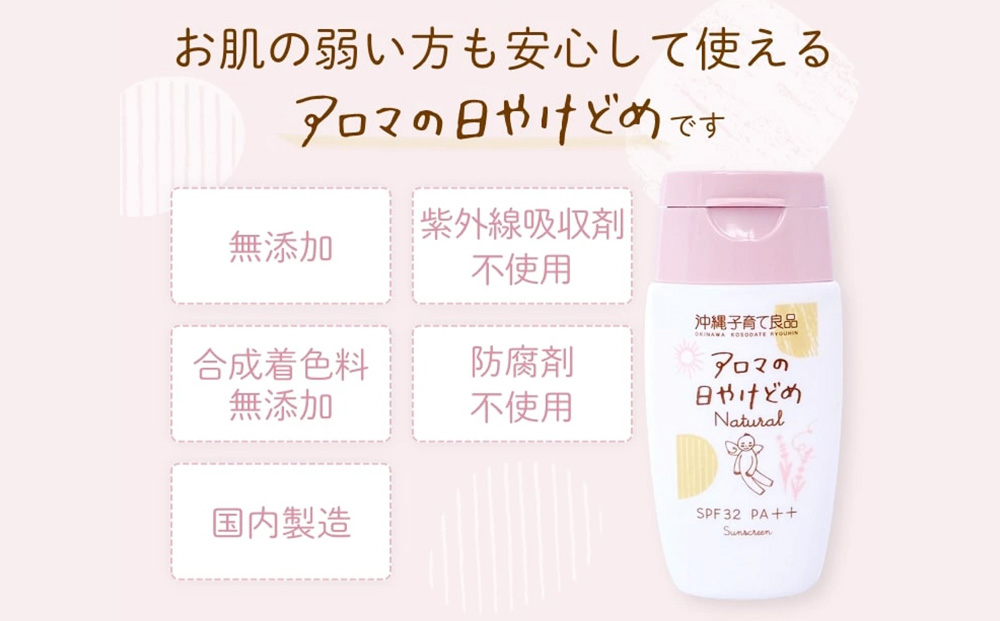 お肌にやさしい「アロマの日焼け止めナチュラル」　ベビー用品　出産祝い　赤ちゃん　子供　SPF32　PA++