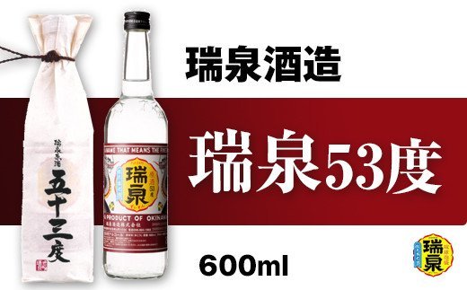 【瑞泉酒造】瑞泉「原酒53度」600ml