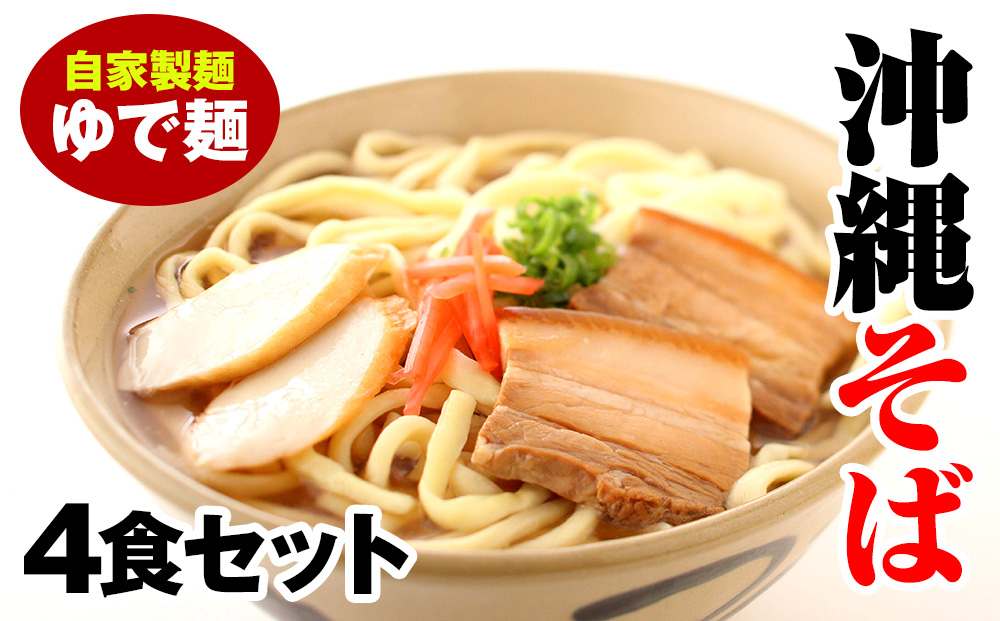 沖縄そば　ゆで麺4食セット